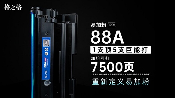 格之格易加粉PRO+硒鼓顛覆傳統(tǒng)，重新定義易加粉！