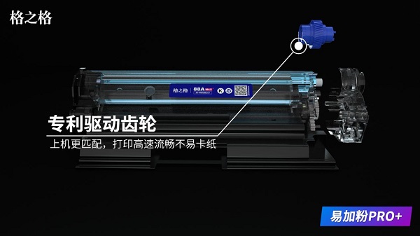 格之格易加粉PRO+硒鼓顛覆傳統(tǒng)，重新定義易加粉！