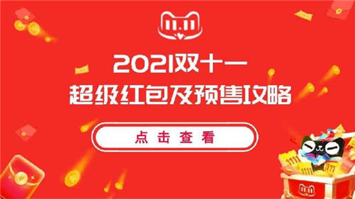 2021年淘寶天貓雙11定金預售活動雙十一紅包官方領取入口