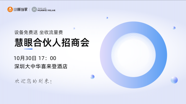 第18屆CPSE安博會(huì)即將開(kāi)啟，小豚當(dāng)家慧眼合伙人火熱招募