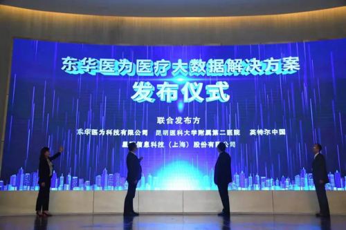 星環(huán)科技攜手東華醫(yī)為、Intel發(fā)布 “醫(yī)療大數(shù)據(jù)解決方案”