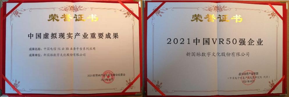 新國脈5G云XR斬獲2021年世界VR產(chǎn)業(yè)大會重要獎項