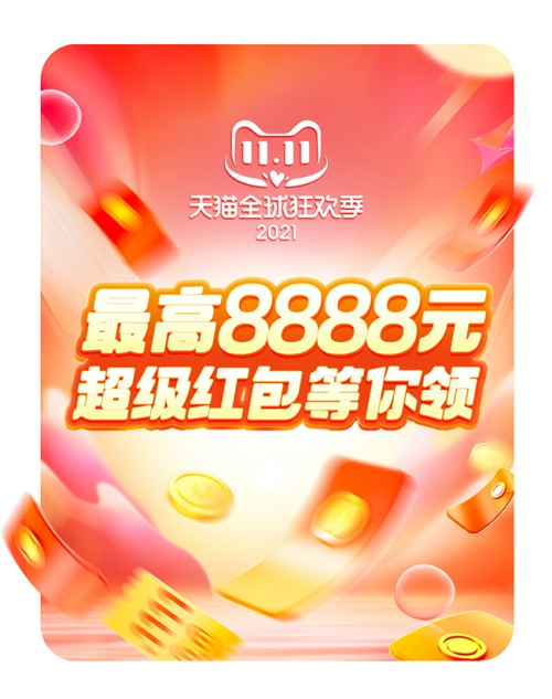 2021淘寶雙11紅包口令是什么？怎么領(lǐng)取天貓雙十一超級紅包雨密令