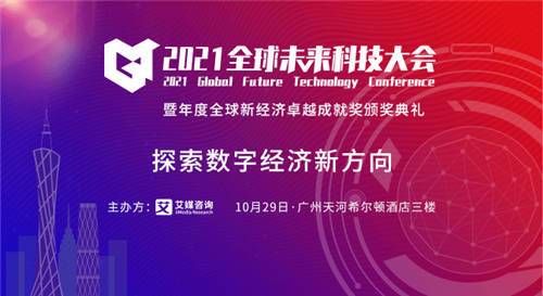 洞見數(shù)字經(jīng)濟未來，2021全球未來科技大會將于10月29日隆重舉行