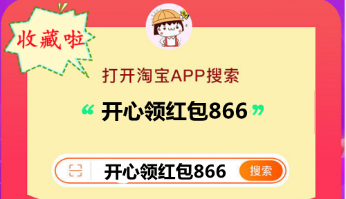 手淘搜【開心領紅包866】領大額2021天貓雙十一11紅包