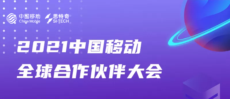 思特奇與您相約第九屆中國移動全球合作伙伴大會，共啟“數(shù)智化新時代”！