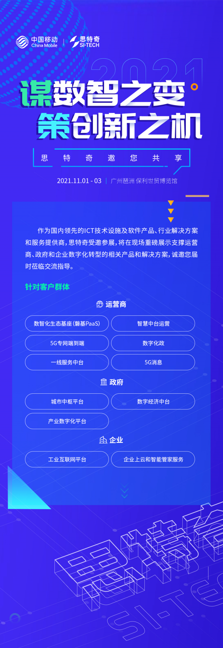 思特奇與您相約第九屆中國移動全球合作伙伴大會，共啟“數(shù)智化新時代”！