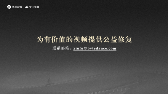 西瓜視頻啟動(dòng)經(jīng)典中視頻4K修復(fù)，同時(shí)為用戶免費(fèi)提供AI修復(fù)支持