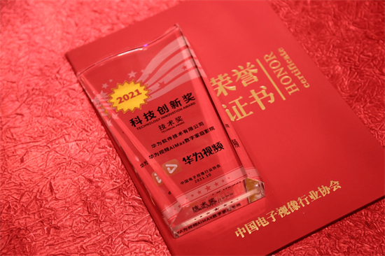 華為視頻AiMax數(shù)字家庭影院獲中國(guó)音視頻產(chǎn)業(yè)大會(huì)“科技創(chuàng)新獎(jiǎng)”