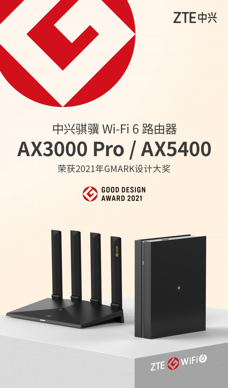 中興兩款Wi-Fi 6路由器斬獲2021年度Good Design Award設(shè)計大獎
