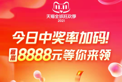 晚8點(diǎn)搶iphone13！2021天貓雙十一紅包加碼，淘寶雙11預(yù)售活動(dòng)省錢攻略