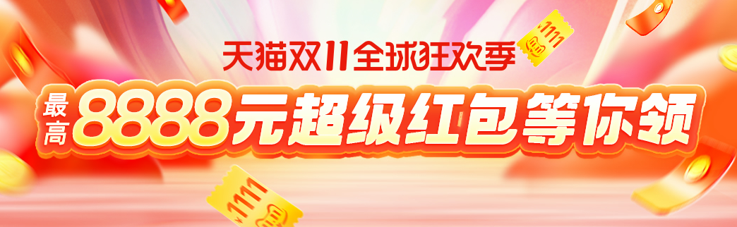 [省錢攻略]天貓?zhí)詫氹p11紅包口令放出，8888元雙十一超級紅包等你來領