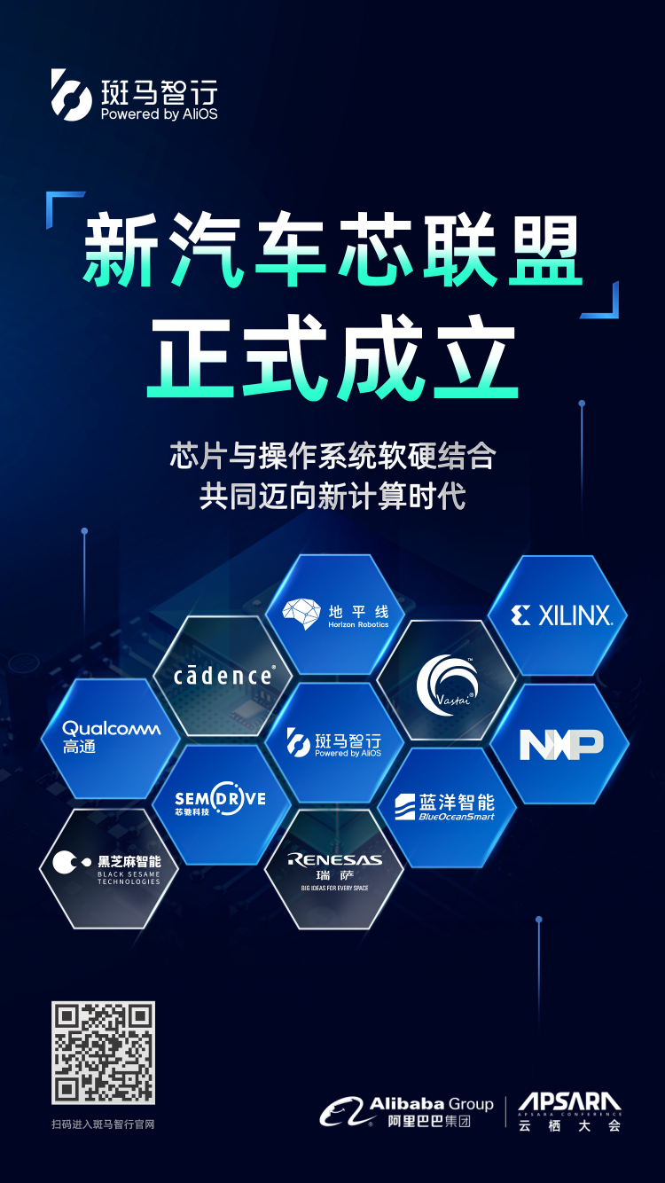 開源共享、軟硬結(jié)合、協(xié)同創(chuàng)新，斑馬智行聯(lián)合頂尖專家學者成立“新汽車云棲實驗室”