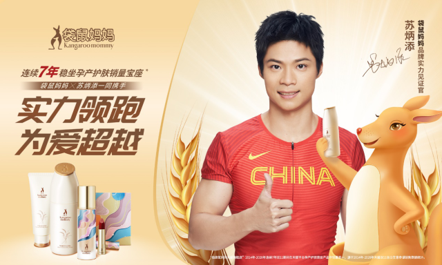 天然品質(zhì)，安全至上，蘇炳添見(jiàn)證袋鼠媽媽孕期護(hù)膚實(shí)力！