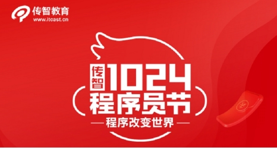 創(chuàng)新不止逐夢(mèng)前行，傳智教育1024程序員節(jié)致敬奮斗中的你