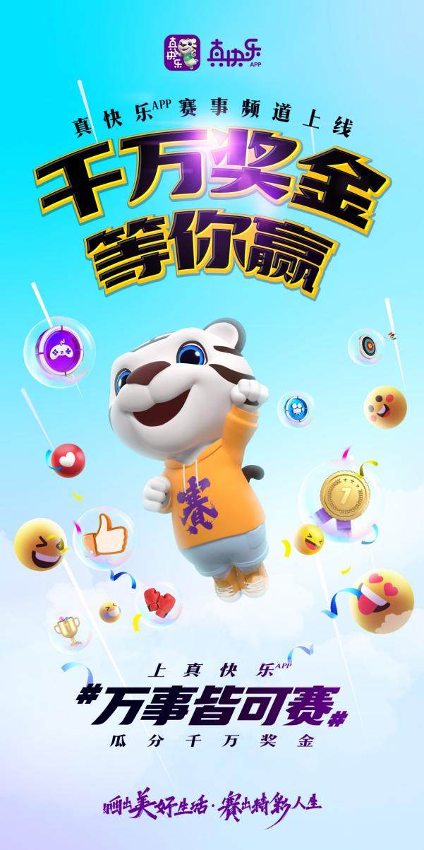 “真快樂”APP改版放大招 高額獎(jiǎng)金開啟百場賽事征集