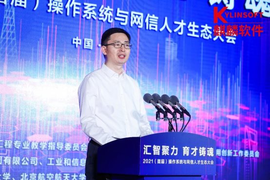 銀河麒麟承辦2021首屆操作系統(tǒng)與網信人才生態(tài)大會