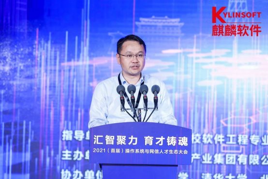 銀河麒麟承辦2021首屆操作系統(tǒng)與網信人才生態(tài)大會