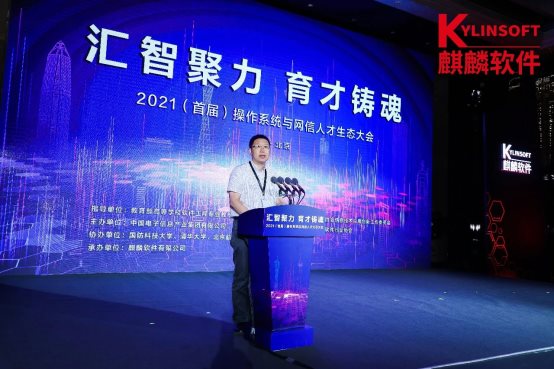 銀河麒麟承辦2021首屆操作系統(tǒng)與網信人才生態(tài)大會