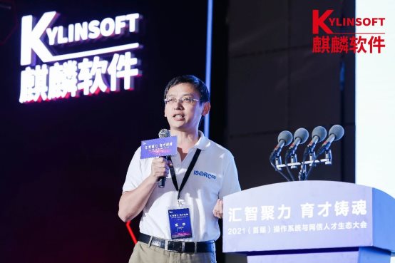 銀河麒麟承辦2021首屆操作系統(tǒng)與網信人才生態(tài)大會