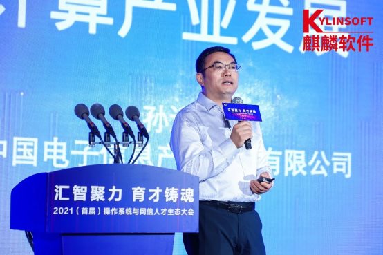 銀河麒麟承辦2021首屆操作系統(tǒng)與網信人才生態(tài)大會
