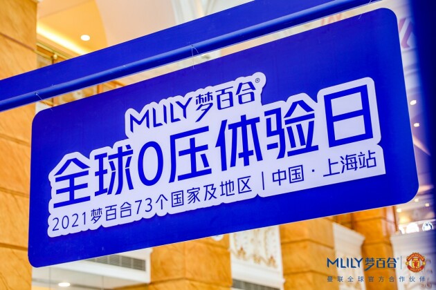 新國(guó)貨時(shí)代怎么做？夢(mèng)百合“全球0壓體驗(yàn)日”為睡眠“解壓”
