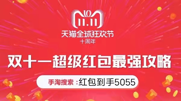 周末翻倍!2021淘寶天貓雙十一紅包怎么領(lǐng)??？雙十一省錢攻略