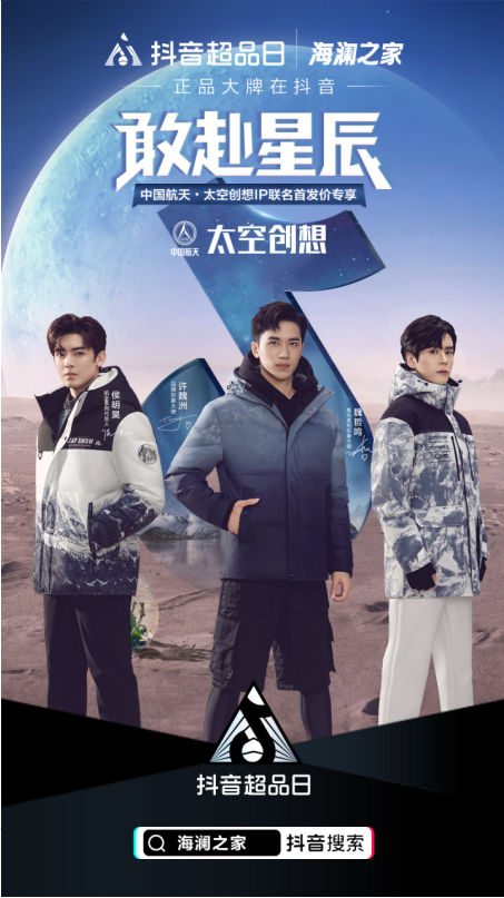 讓品牌擁抱年輕人，抖音超品日助力海瀾之家潮出圈