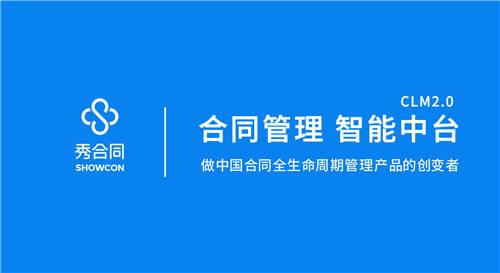 紅杉（中國(guó)）資本領(lǐng)投，【秀合同】獲6000萬(wàn)A輪融資，重新定義合同全生命周期管理