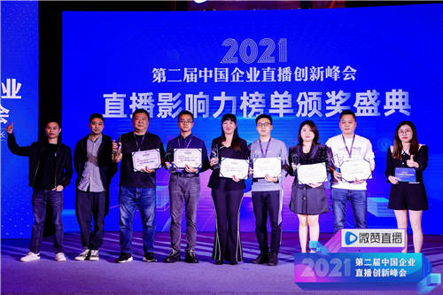 2021直播影響力榜單揭曉，共同見(jiàn)證2021企業(yè)直播營(yíng)銷(xiāo)標(biāo)桿!