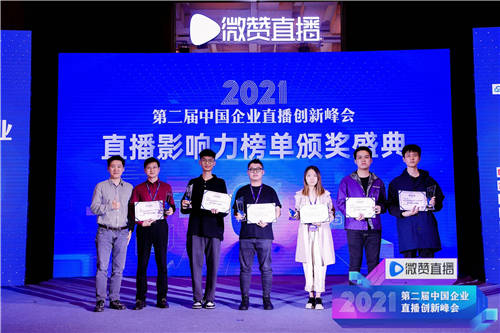 2021直播影響力榜單揭曉，共同見(jiàn)證2021企業(yè)直播營(yíng)銷(xiāo)標(biāo)桿!