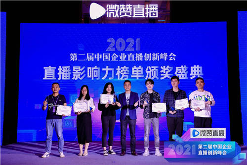 2021直播影響力榜單揭曉，共同見(jiàn)證2021企業(yè)直播營(yíng)銷(xiāo)標(biāo)桿!