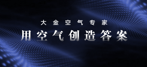 大金空調(diào)售后服務(wù)4.0升級(jí)，開啟行業(yè)發(fā)展新賽道
