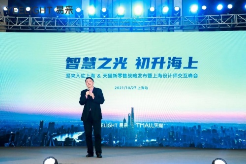 打造智慧燈光新時代，易來入駐上海發(fā)布天貓新零售戰(zhàn)略