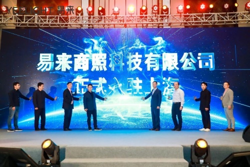 打造智慧燈光新時代，易來入駐上海發(fā)布天貓新零售戰(zhàn)略