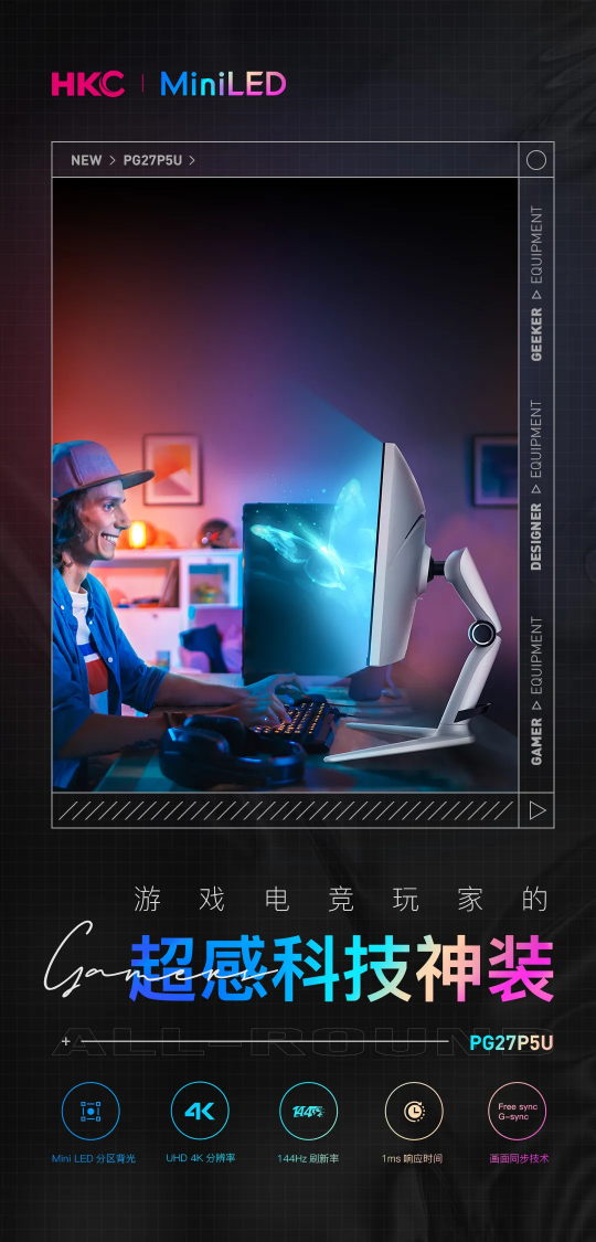 HKC新品PG27P5U MiniLED顯示器，電競(jìng)大神、設(shè)計(jì)大師、電子發(fā)燒友，請(qǐng)進(jìn)