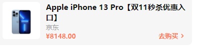 2021雙十一iphone12/13會(huì)降價(jià)多少錢？雙十一紅包蘋果iPhone13能便宜多少