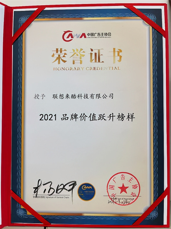 來酷科技榮獲“品牌價(jià)值躍升榜樣”，升級(jí)品牌新商業(yè)模式