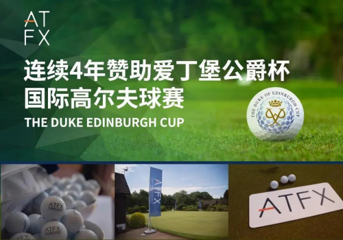 四度贊助“愛爵杯”，ATFX助力公益事業(yè)傳遞社會(huì)正能量
