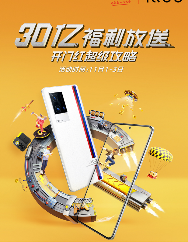 iQOO京東雙11開門紅省錢攻略來襲，購機(jī)最高省900！