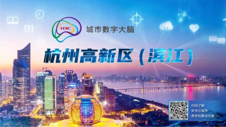 潛心未來社區(qū)建設，新華三助力杭州濱江智慧社區(qū)數(shù)字化重塑