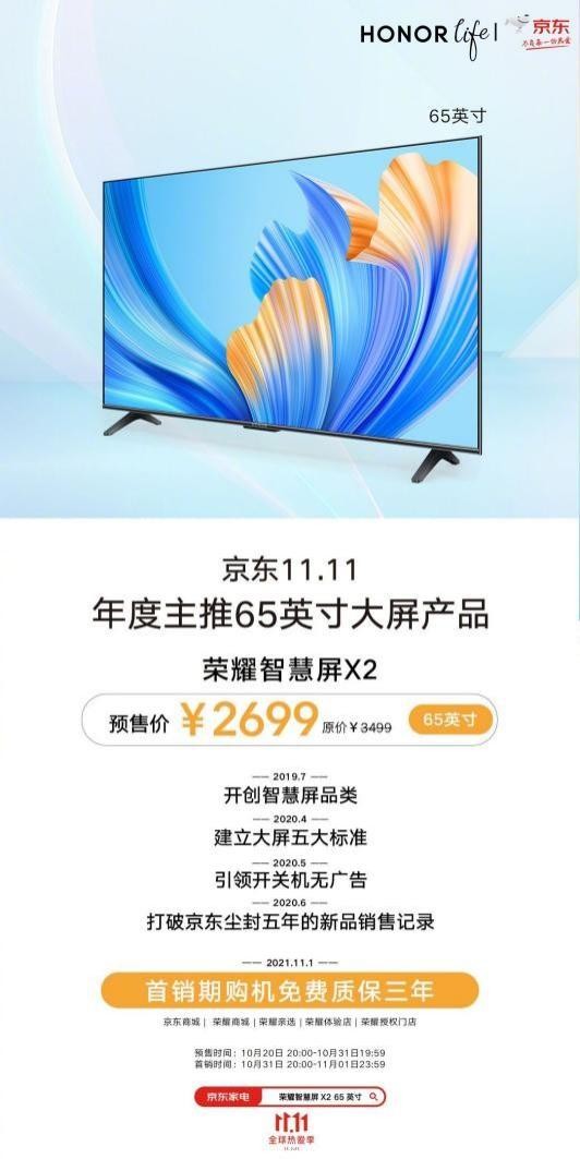 輕松拿下京東家電雙冠軍，榮耀智慧屏X2 65英寸限時(shí)2699元，11月1日開售