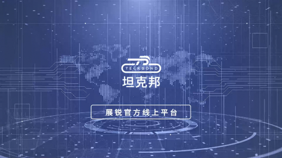全面助力科技創(chuàng)新！展銳推出線上平臺(tái)坦克邦打造新生態(tài)