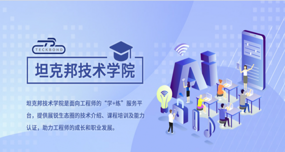 全面助力科技創(chuàng)新！展銳推出線上平臺(tái)坦克邦打造新生態(tài)