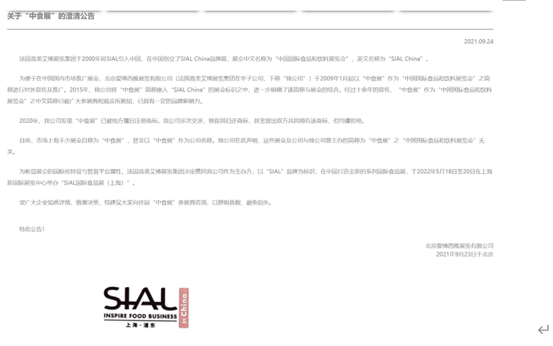 SIAL國(guó)際食品展(上海)啟動(dòng)之際，“中食展”商標(biāo)糾紛引關(guān)注