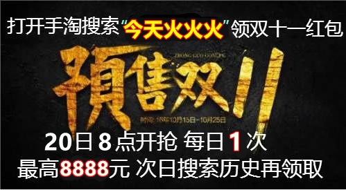 【加碼】淘寶天貓雙十一紅包今日加碼！京東雙十一預(yù)售和雙十一當(dāng)天哪個(gè)優(yōu)惠大？