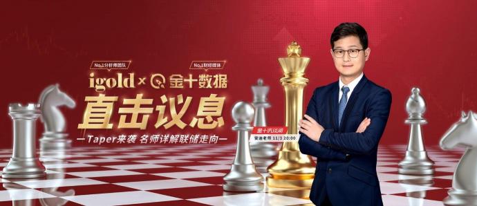 11月3日議息夜，領(lǐng)峰貴金屬&金十?dāng)?shù)據(jù)官宣合作！直擊縮債動(dòng)向