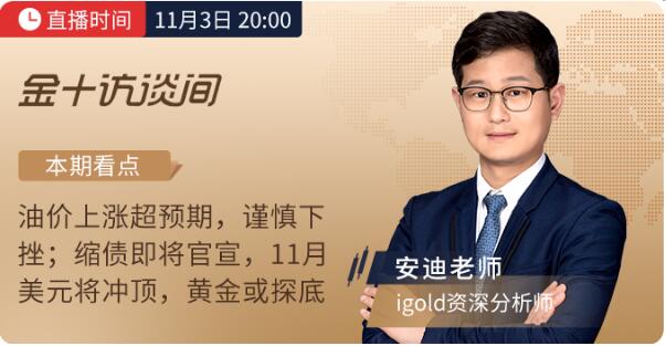 11月3日議息夜，領(lǐng)峰貴金屬&金十?dāng)?shù)據(jù)官宣合作！直擊縮債動(dòng)向