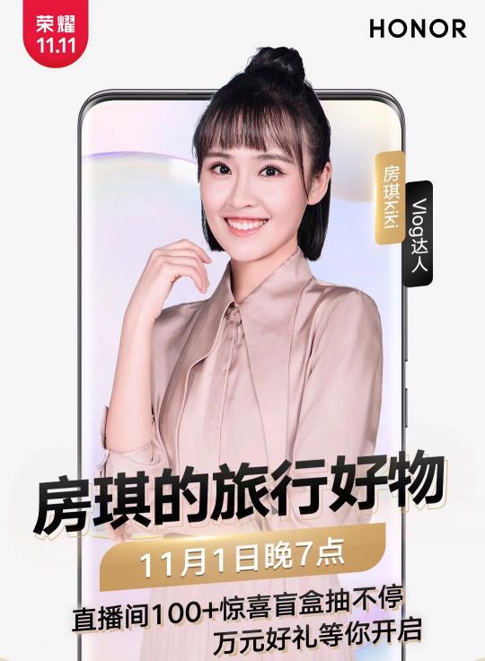 鎖定榮耀直播間，與房琪開驚喜盲盒、更有萬元好禮等你