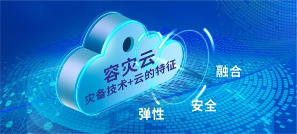 異構(gòu)環(huán)境秒級(jí)備份和分鐘級(jí)容災(zāi)！ZStack云容災(zāi)解決方案發(fā)布
